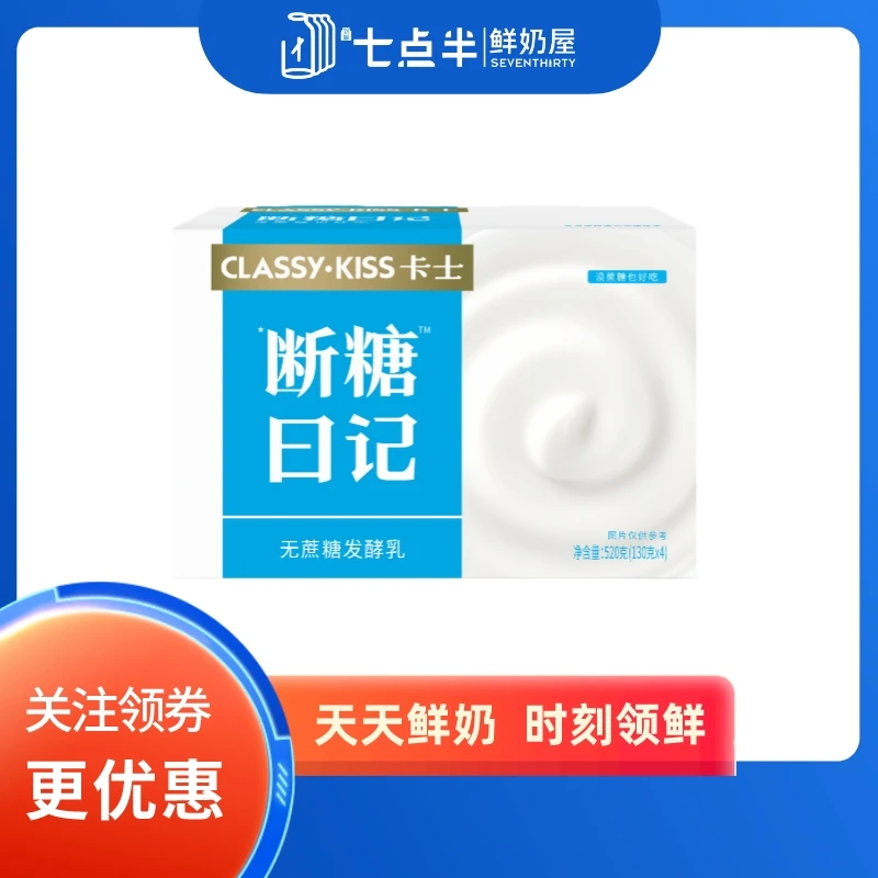 卡士断糖日记 原味无蔗糖酸奶 130g*4杯/盒