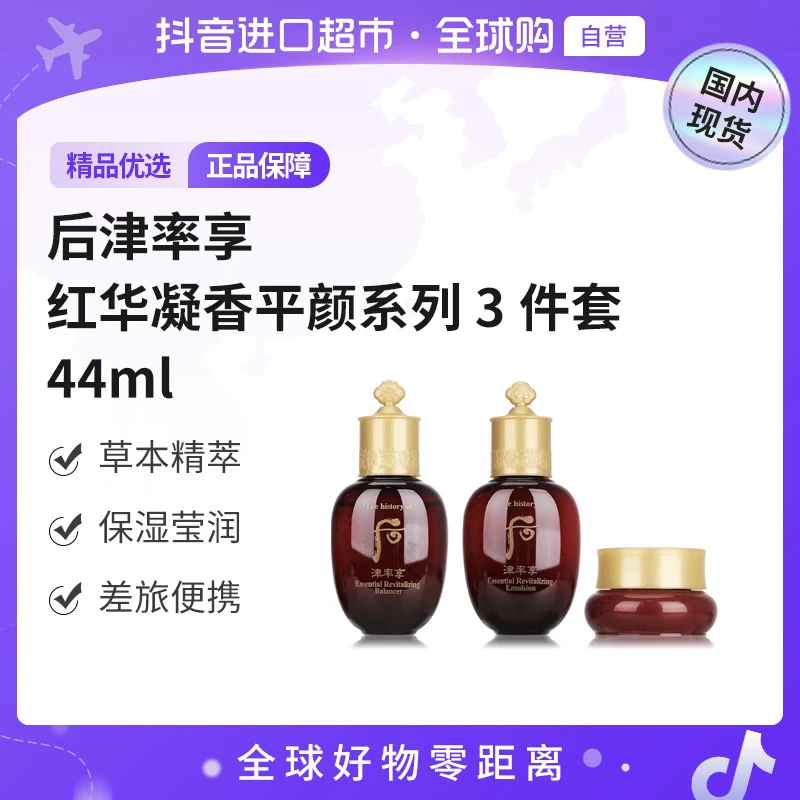 【国内现货】后津率享 正品 红华凝香系列44ml 保湿补水套盒紧致【h】