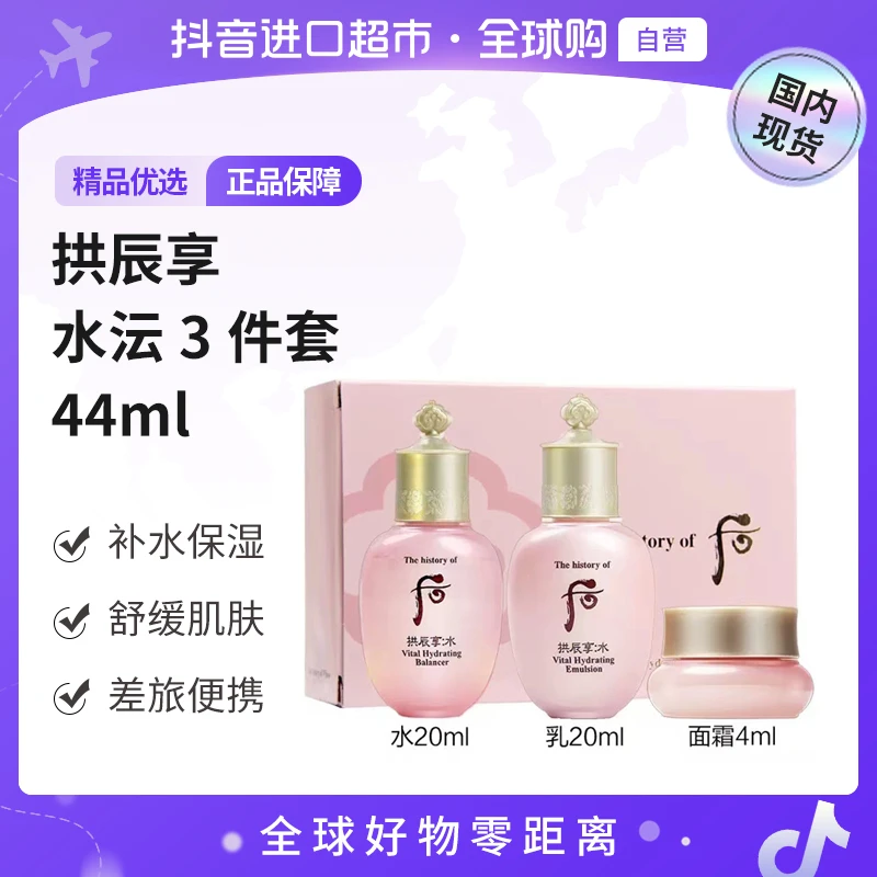 【国内现货】后 正品  拱辰享水沄清透3件套44ml补水套盒保湿【h】