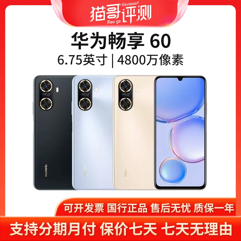 准新品 Huawei/华为 畅享60 8+128G正品全网通智能手机【猫哥评测】