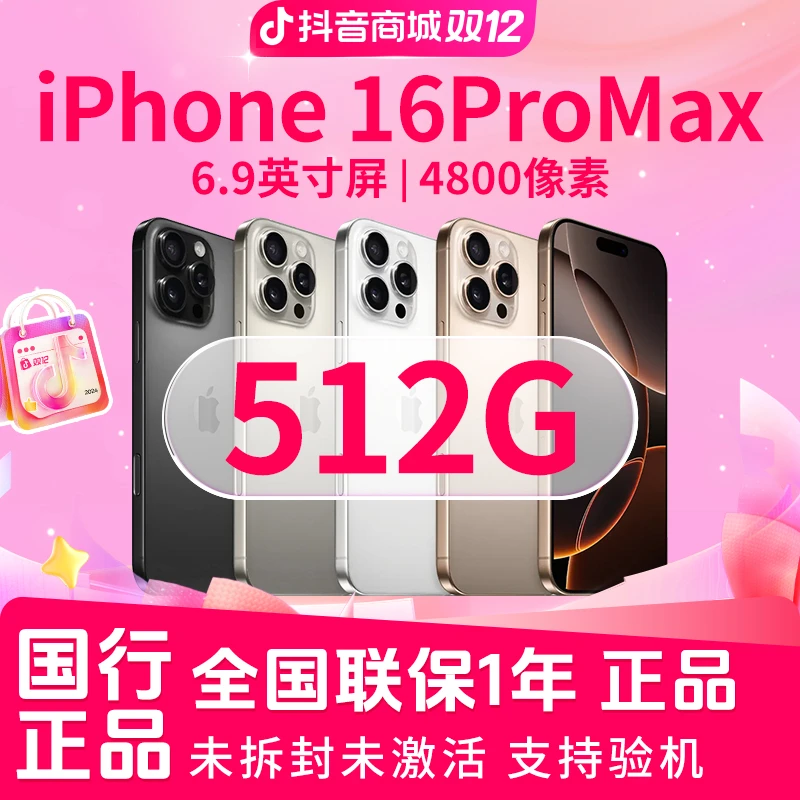 未拆封 Apple/苹果 16ProMax 512G 双十二大促 国行未激活手机