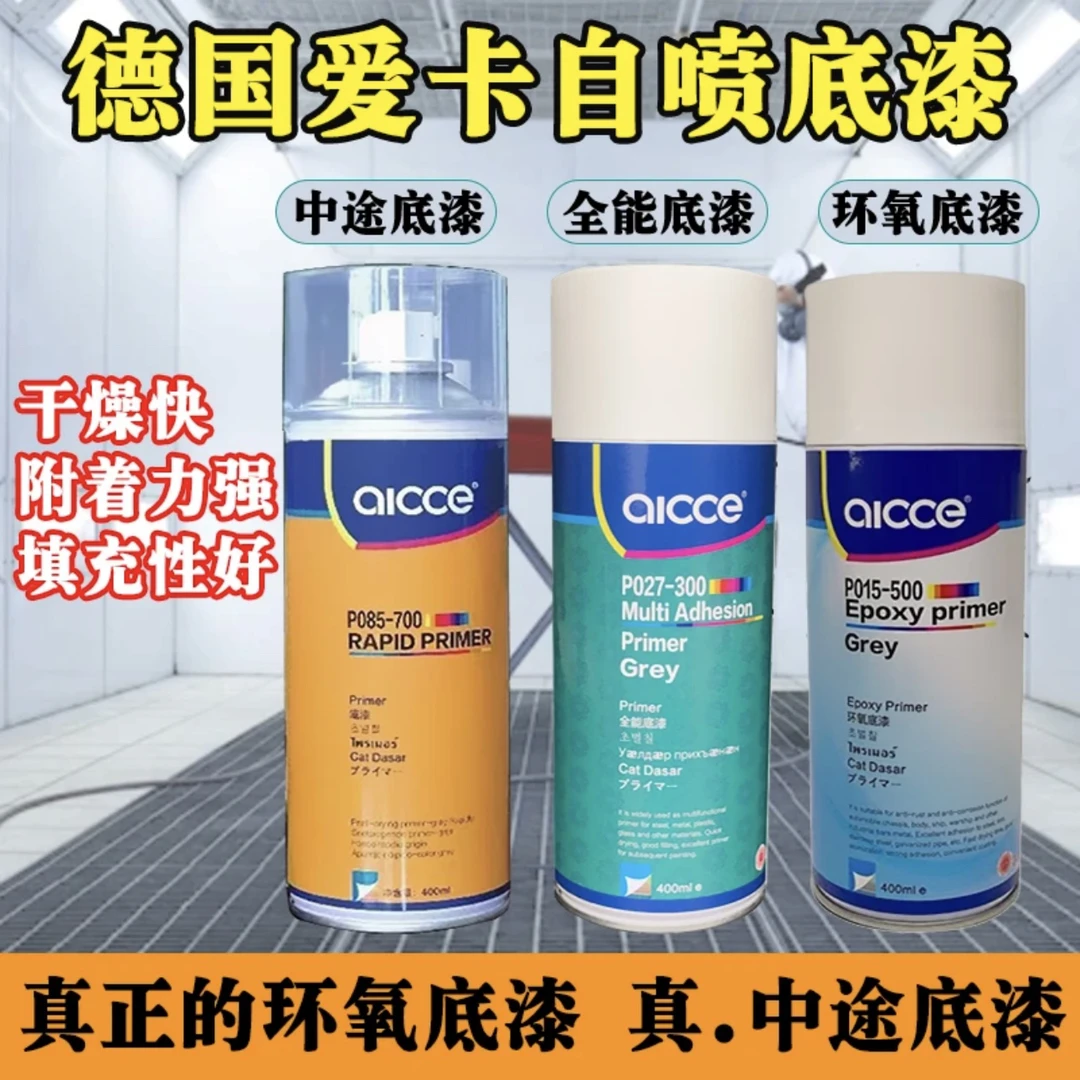 自喷中途底漆环氧底漆撒点黑 德国汉高爱壳高品质汽车自喷修补漆