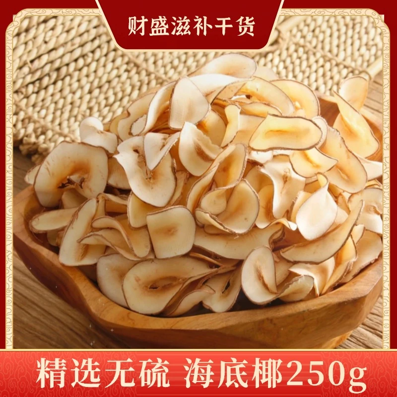 【海底椰】精选生晒无硫250g/袋奶香食用煲汤料营养滋补非枸杞