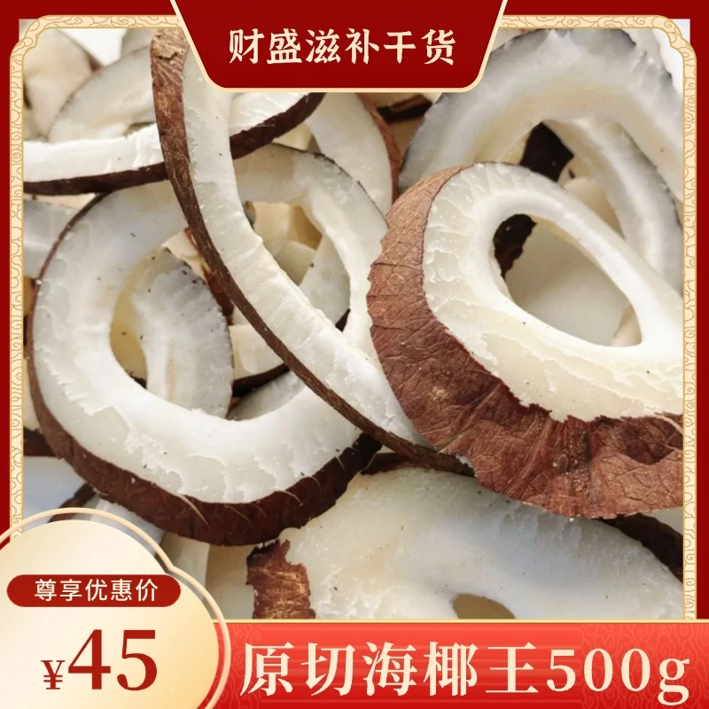 【海椰皇】精选原切500g/袋煲汤炖汤料营养滋补非枸杞