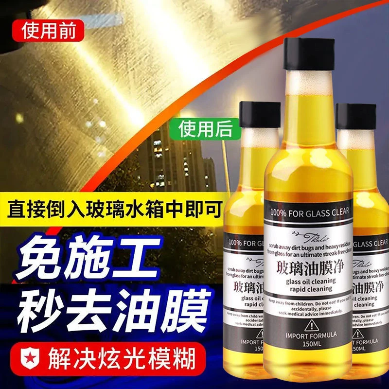 汽车前挡风玻璃油膜净油膜去除剂清洗玻璃强力去油污