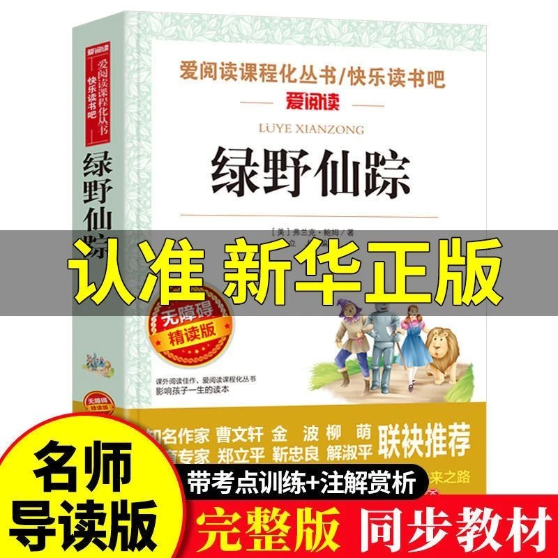 绿野仙踪原著无删减小学生课外书阅读三四五六年级书籍天地出版社