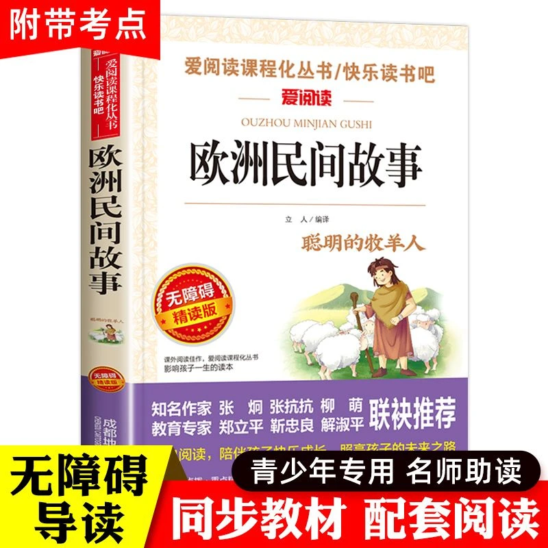 欧洲民间故事 正版 五年级上册必读课外书 快乐读书吧推荐