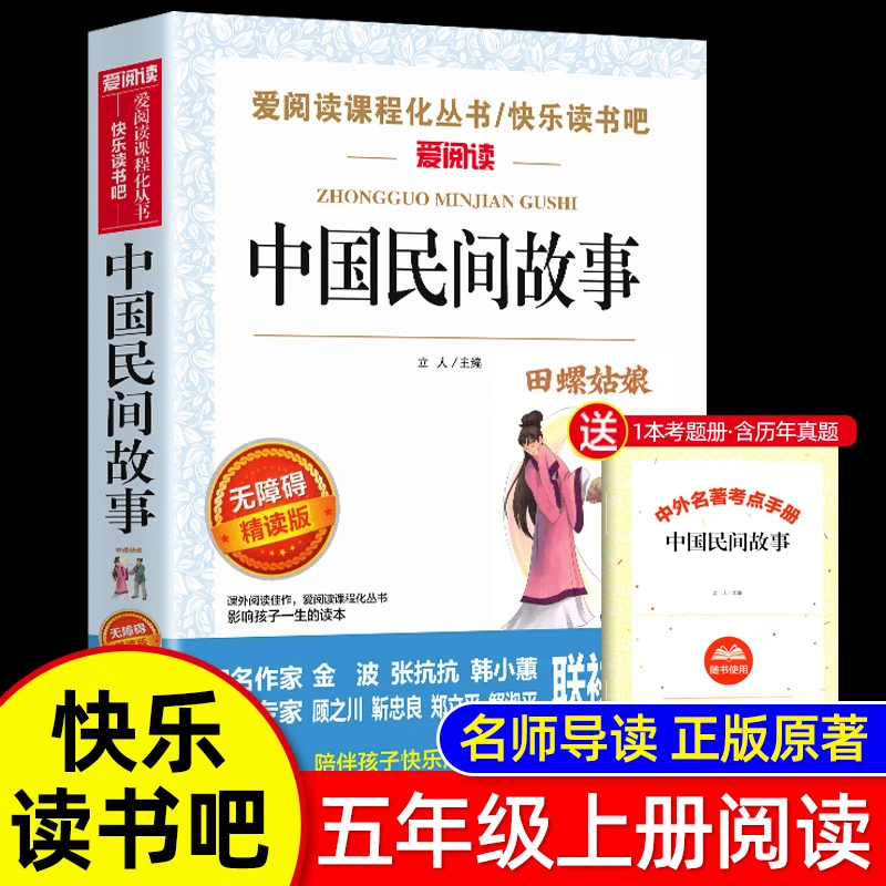 中国民间故事正版田螺姑娘五年级上册必读课外书推荐快乐读书吧