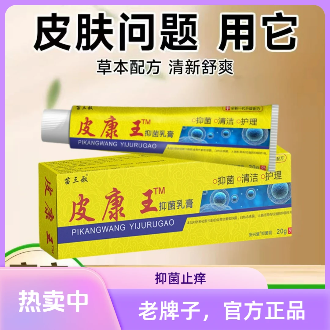 热卖中】老牌子皮康王正品抑菌止痒乳膏草本植物萃取云南老人小孩
