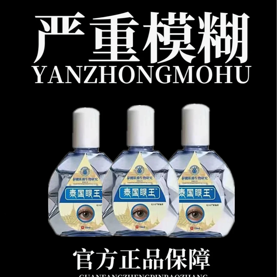 【泰国眼王】叶黄素眼部护理液草本萃取清凉温和疲劳干涩流泪舒缓液