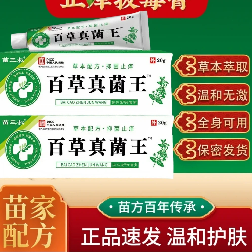 苗家祖方抑菌止痒乳膏快速缓解老人小孩草本植物外用云南草本