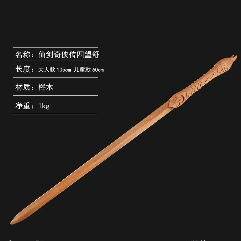 木剑仙剑奇侠传4望舒剑周边木质儿童手办男孩女孩玩具龙泉宝剑