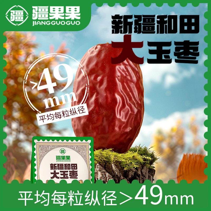 JIANG GUO GUO/疆果果新疆和田大玉枣骏枣大颗粒休闲零食蜜饯果干