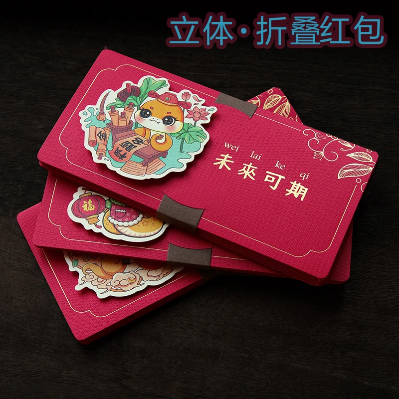 2025蛇年新款折叠红包封创意立体压岁红包袋春节新年仪式感利是封