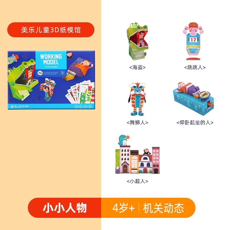 【周洲专属】美乐童年机关动态折纸—小小人物儿童手工制作折纸书diy