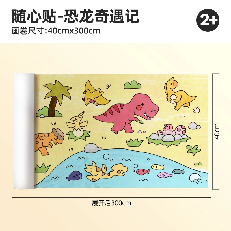 【周洲专属】美乐童年不脏墙可贴涂鸦画纸艺术画卷-恐龙奇遇记