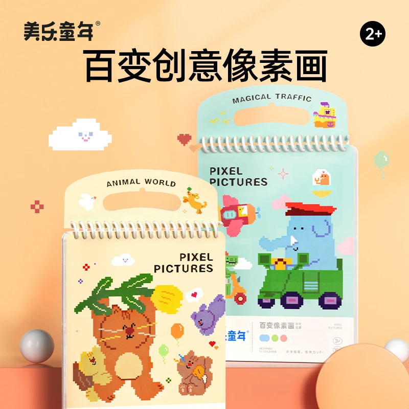美乐童年创意像素画儿童观察力启蒙涂色本绘画涂鸦马赛克便携画册