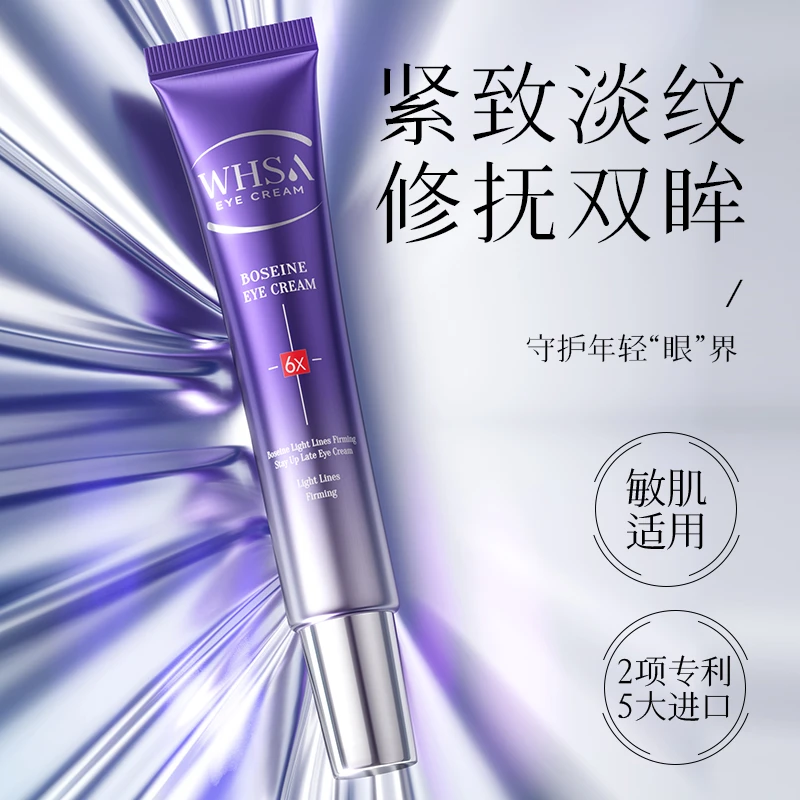 【三支五支囤】Whsa玻色因淡纹紧致熬夜眼霜滋润保湿-xy