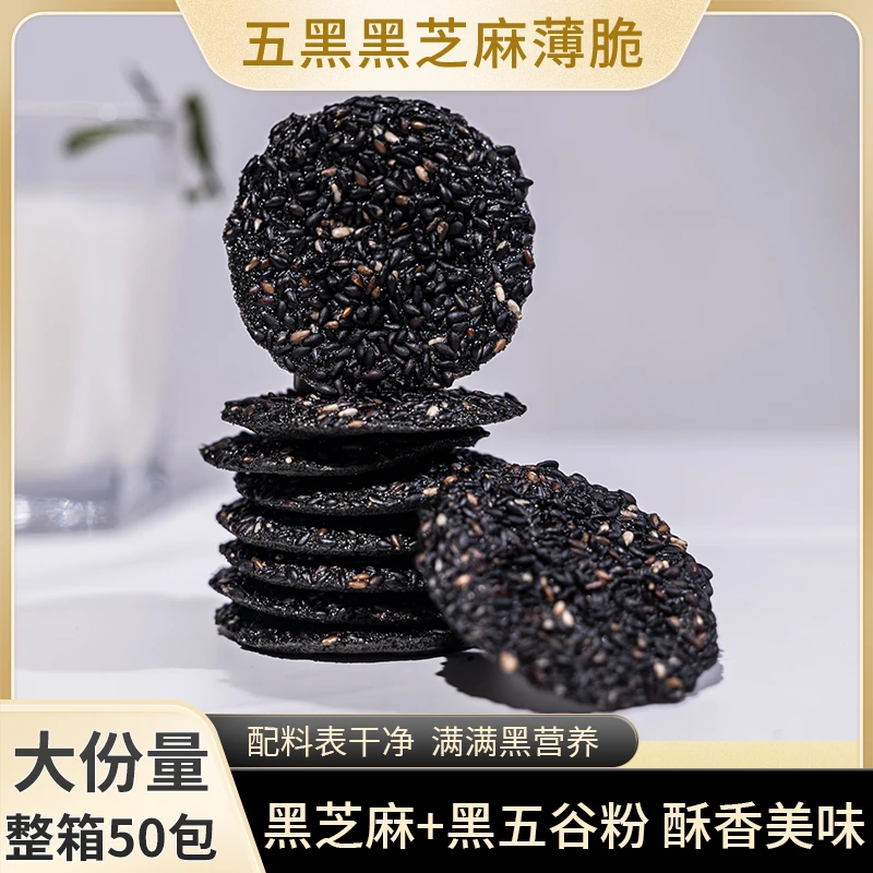 【整箱50包】五黑黑芝麻薄脆坚果糕点酥脆办公室美味零食