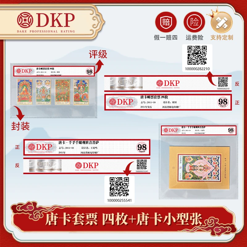 唐卡邮票套票四枚 唐卡小型张邮票合集 DKP封装评级98分 藏赠佳品