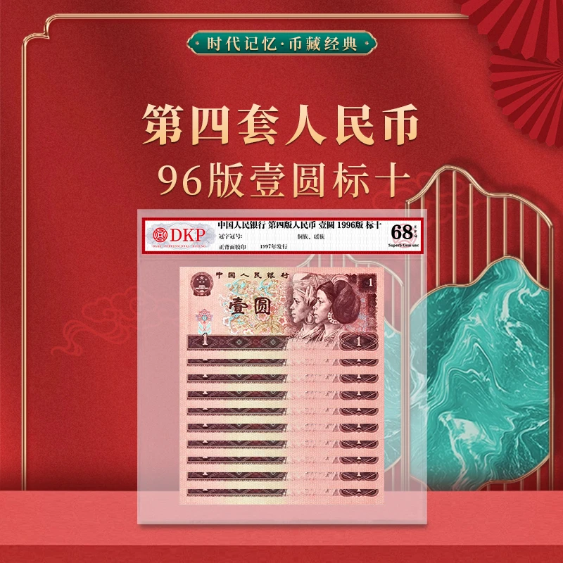 第四套人民币96版壹元标十 DKP封装评级68EPQ