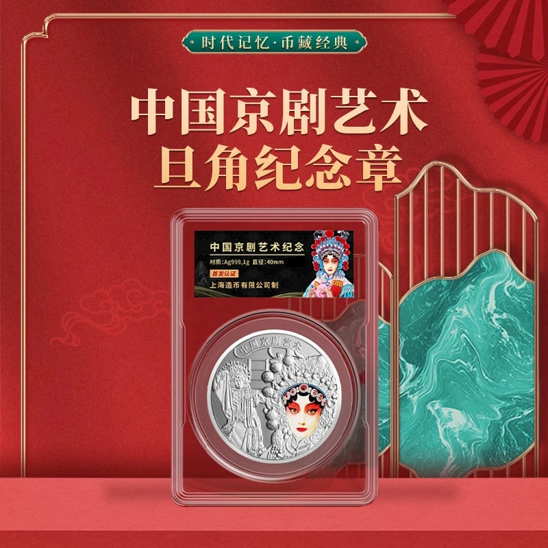 中国京剧艺术旦角纪念章 上海造币有限公司制 收藏佳品