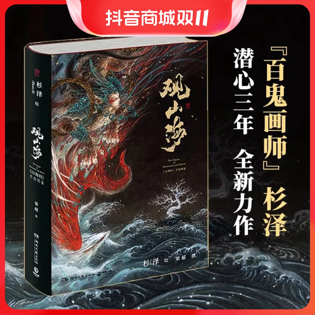观山海精装百鬼画师杉泽画集全彩无删减画册收藏版古风异兽手绘