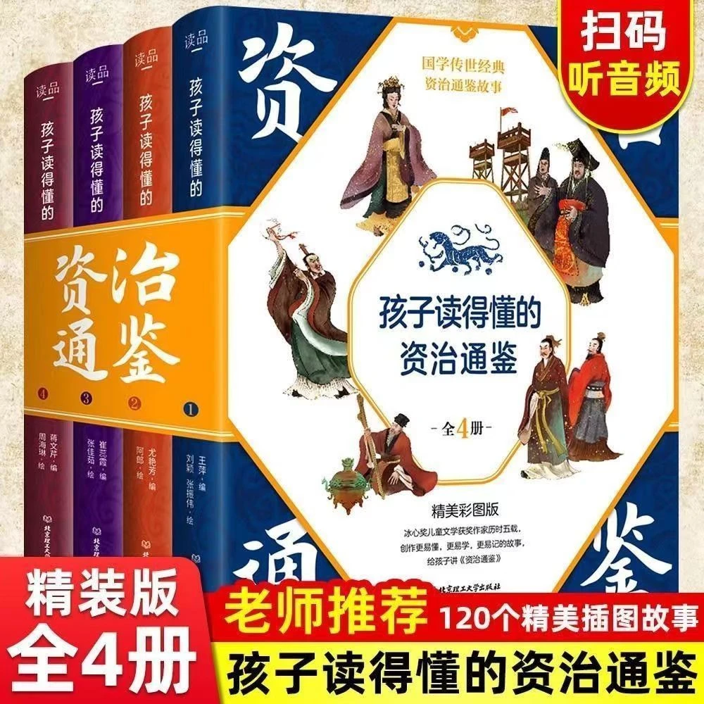 【精装4册】孩子读得懂的资治通鉴漫画完整版 扫码音频中小学生1