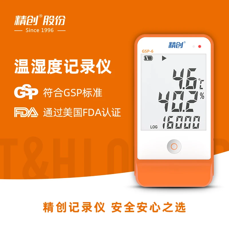 精创GSP-6温湿度记录仪 实验室专用温湿度计阴凉柜冷链高精度医用