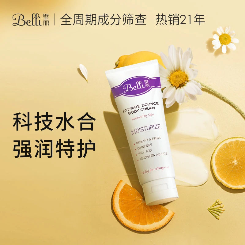 Belli璧丽身体乳 保湿紧致准孕妇可用身体霜 效期详见详情【热卖】