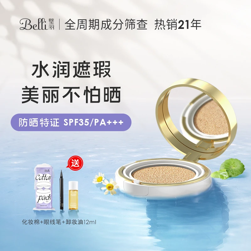 Belli璧丽小白伞防晒气垫 防晒遮瑕二合一准孕妇可用彩妆化妆品