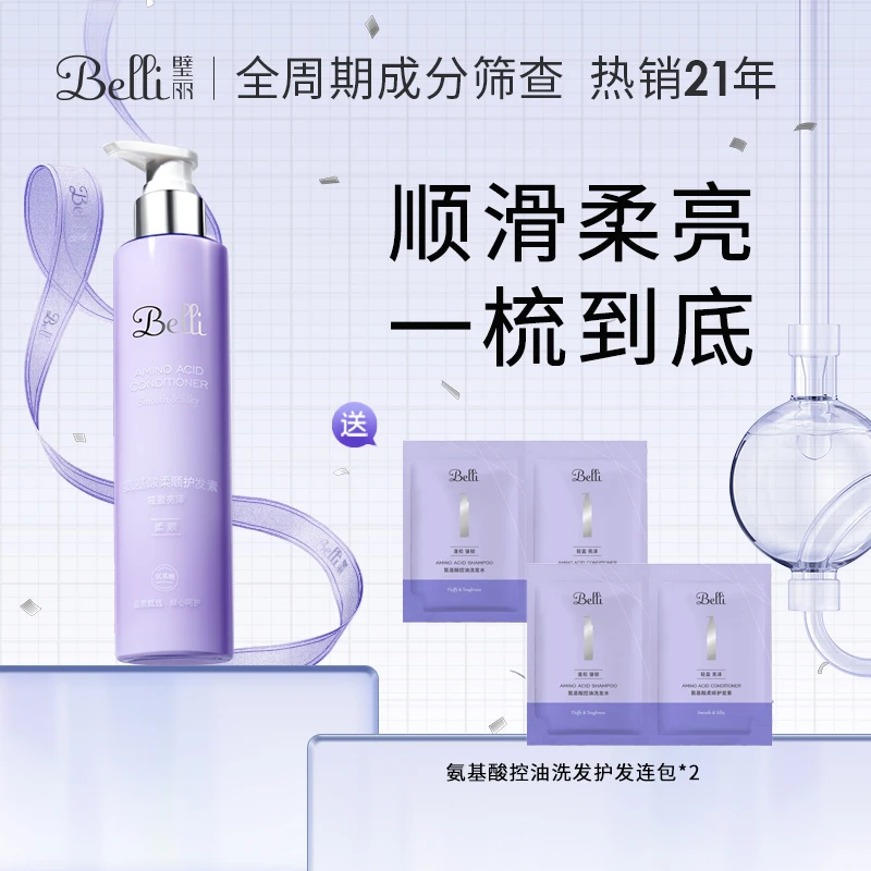 Belli璧丽氨基酸柔顺护发素 改善毛躁保湿不刺激准孕妇可用【热卖】