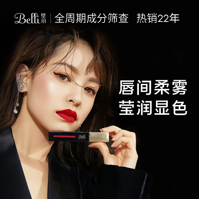 Belli璧丽唇釉雾面补水保湿滋润显色正品准孕妇可用效期至25年4月