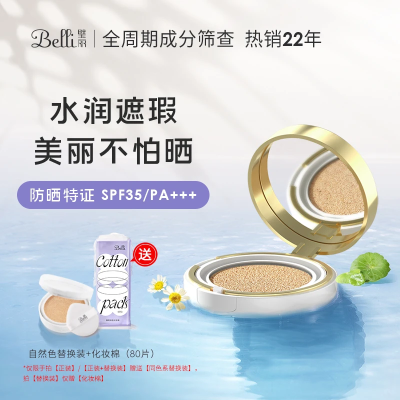 Belli璧丽小白伞防晒气垫 防晒遮瑕二合一准孕妇可用彩妆化妆品