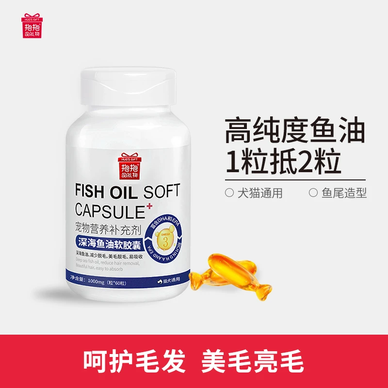 抱抱的礼物宠物鱼油胶囊高纯度美毛护肤预防掉毛健康皮肤营养通用