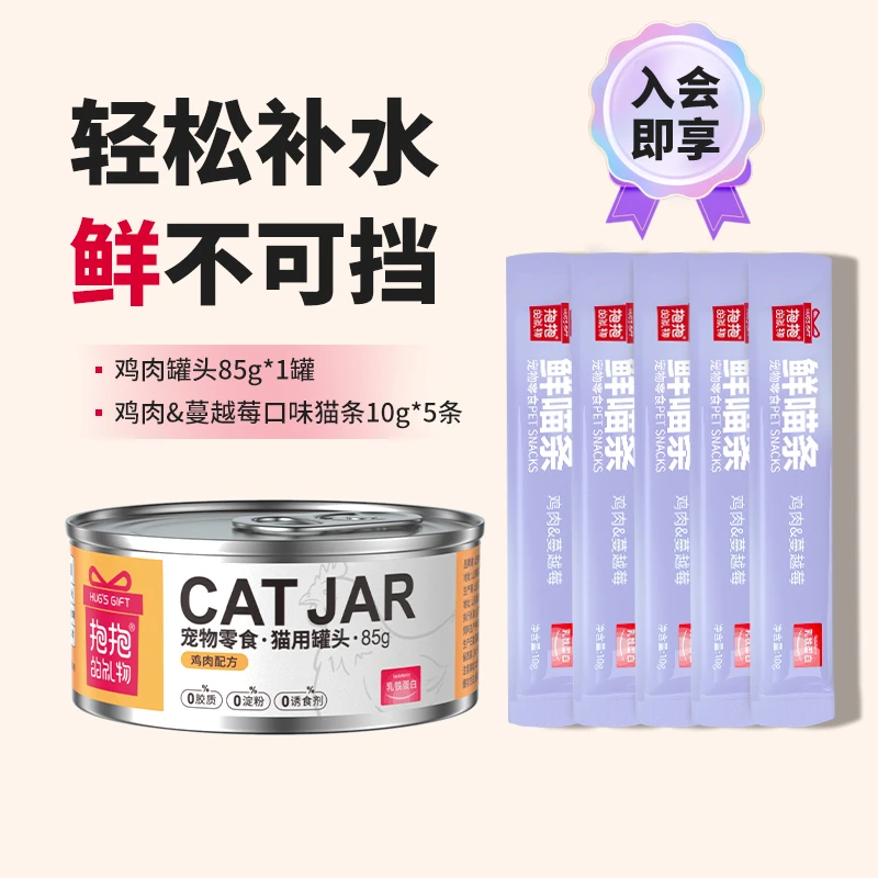 抱抱的礼物【会员专享】猫咪零食优质鸡肉罐头营养补水猫条幼成猫