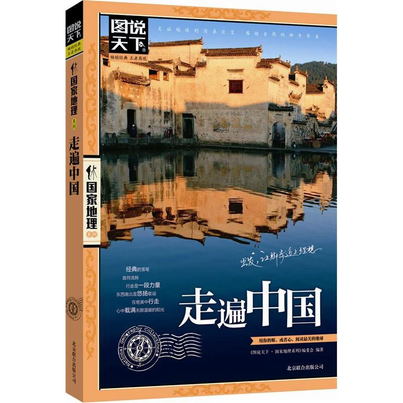 【正版包邮】图说天下 国家地理系列 走遍世界国家地理畅销正版书籍