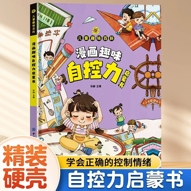 【正版包邮】漫画趣味百科自控力交往启蒙书 儿童启蒙精装亲子绘本