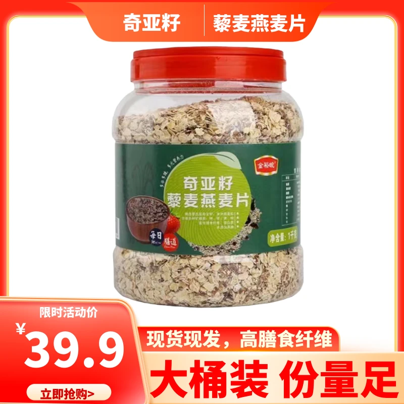 【2斤桶装】奇亚籽藜麦燕麦片早餐即食免煮膳食纤维健身代餐饱腹