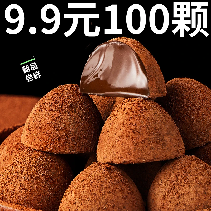 【9.9元100颗】松露形巧克力非礼盒装休闲零食大礼包圣诞节日送女友