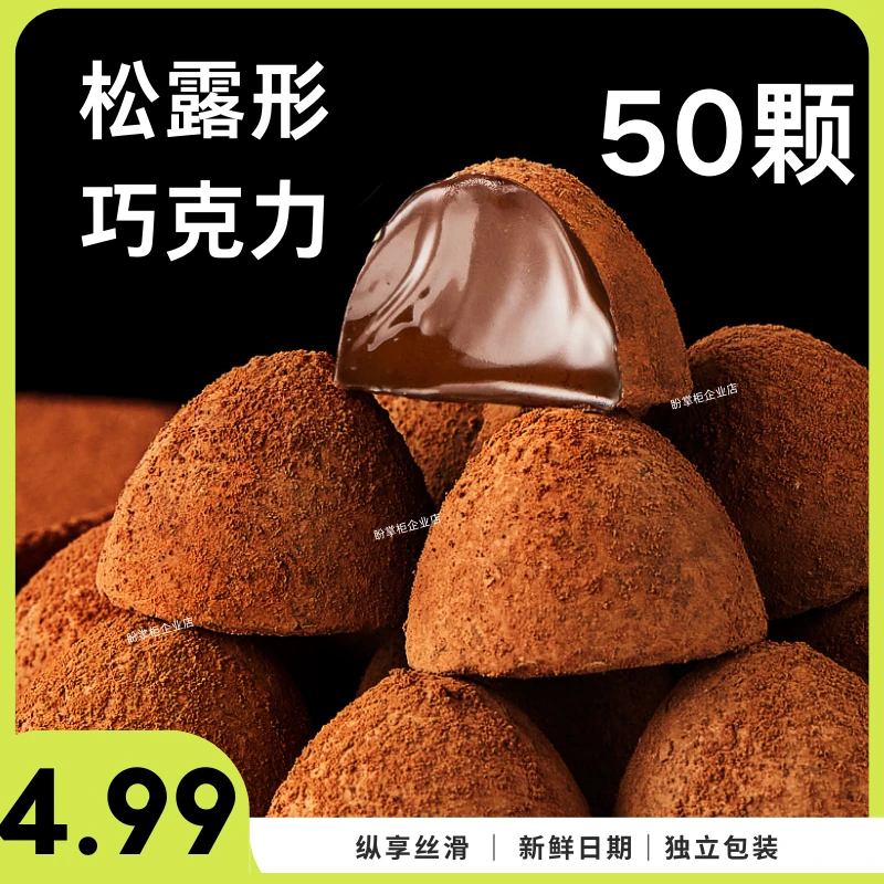 【50颗】松露形巧克力网红小零食糖果追剧圣诞节零食大礼包春节过年