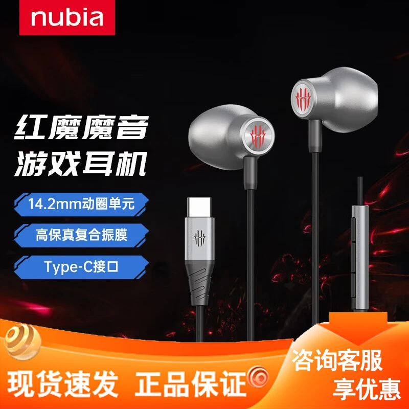 nubia/努比亚红魔魔音耳机电竞游戏耳机原装type-c耳机支持8pro等