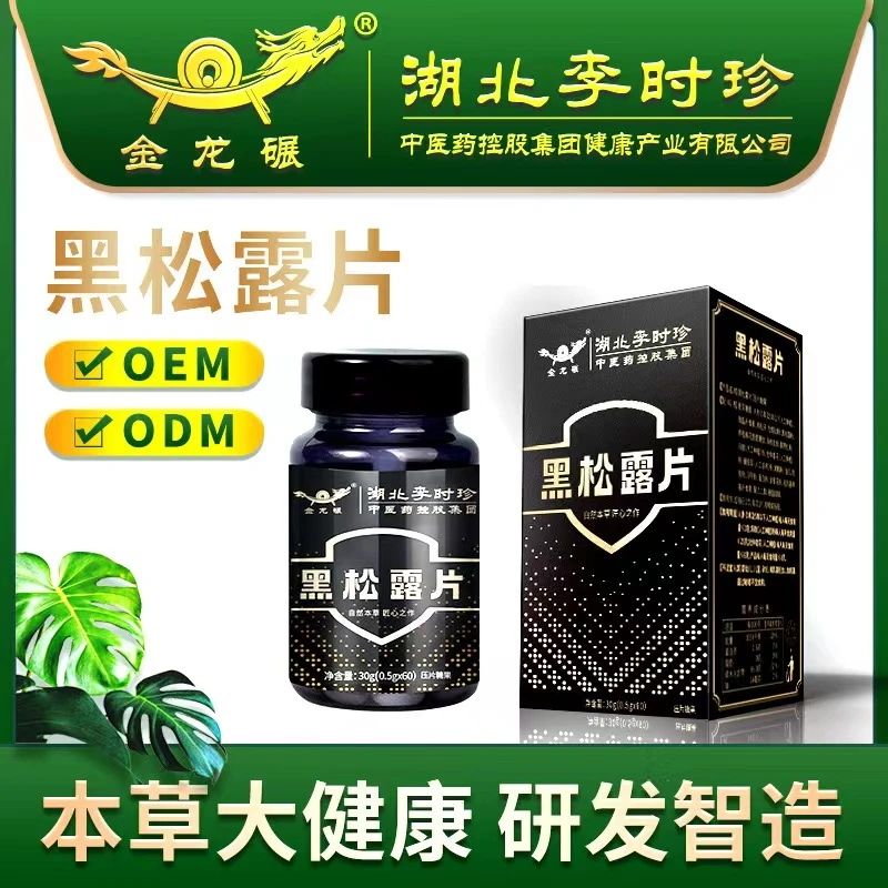 李时珍秘方优质保养黑松露片