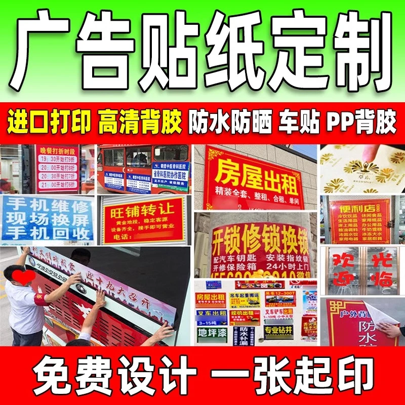 广告贴纸定制pvc不干胶制作户外防水防晒自粘贴海报贴墙广告打印