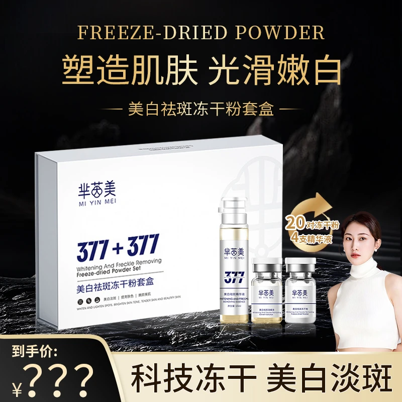 377美白祛斑组合三件套套盒（冻干粉*20+溶媒液*20+精华液*4）*三套