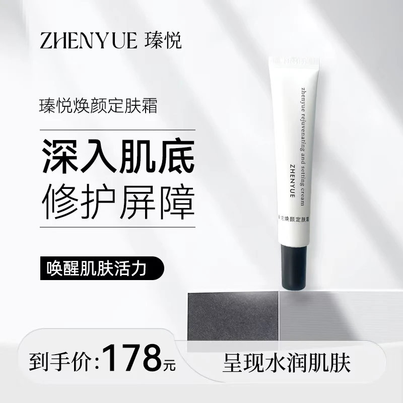 瑧悦焕颜定肤霜一