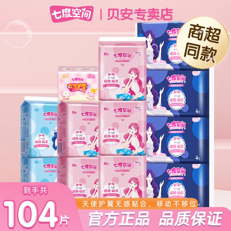 七度空间夜用卫生巾日夜组合姨妈巾官方正品超薄透气夜用卫生棉