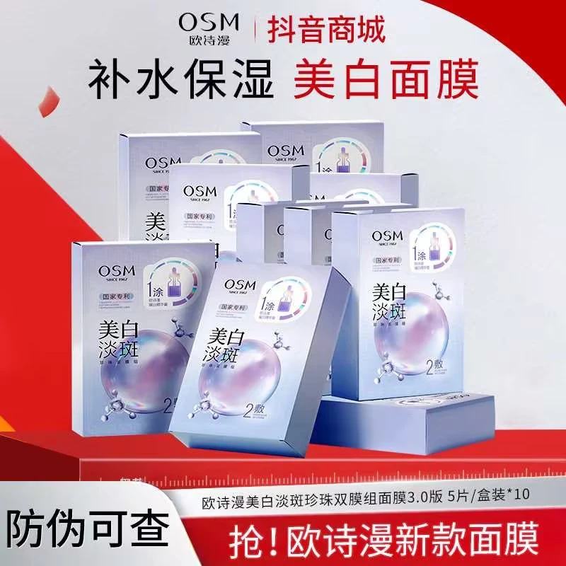 欧诗漫美白淡斑面膜【10盒】美白淡斑面膜烟酰安女补水