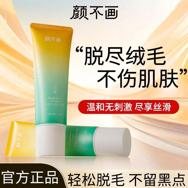 颜不画脱毛膏丝滑腋下腿毛手臂非全身可用非永久国货正品120g