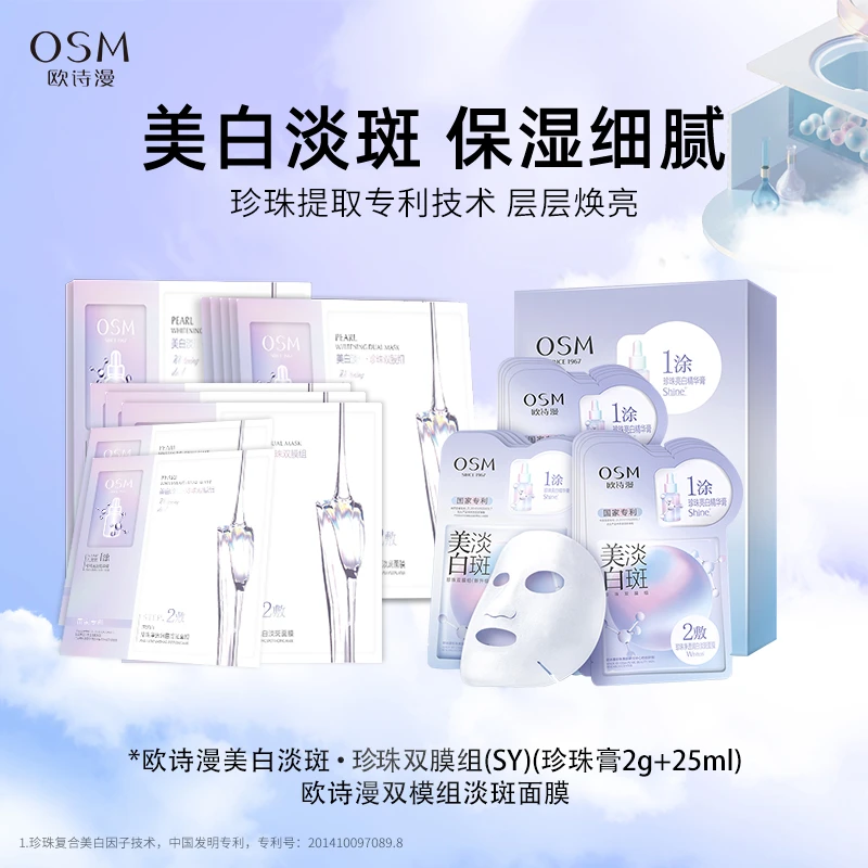 OSM/欧诗漫(SY)美白淡斑·珍珠双膜组补水保湿国货正品保正护肤品